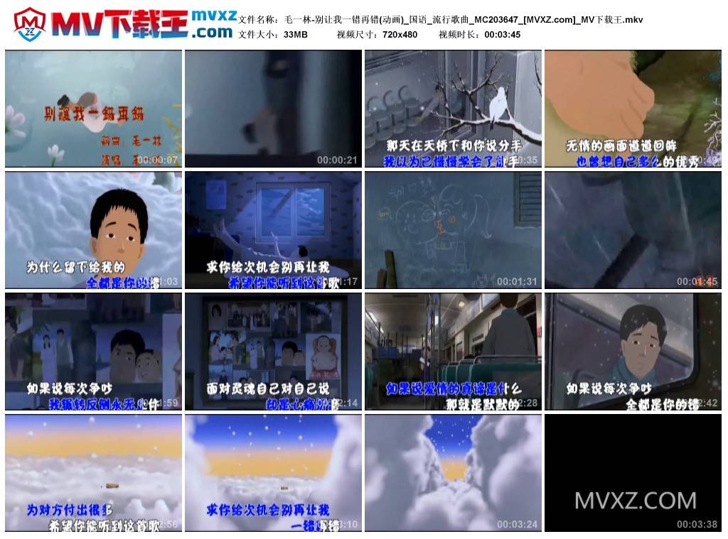 毛一林-别让我一错再错(动画)_国语_流行歌曲_MC203647